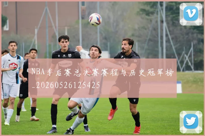 NBA季后赛总决赛赛程与历史冠军榜_20260526125425
