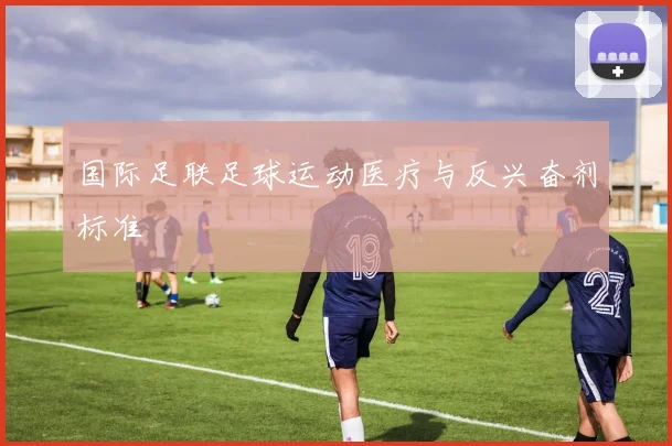 国际足联足球运动医疗与反兴奋剂标准