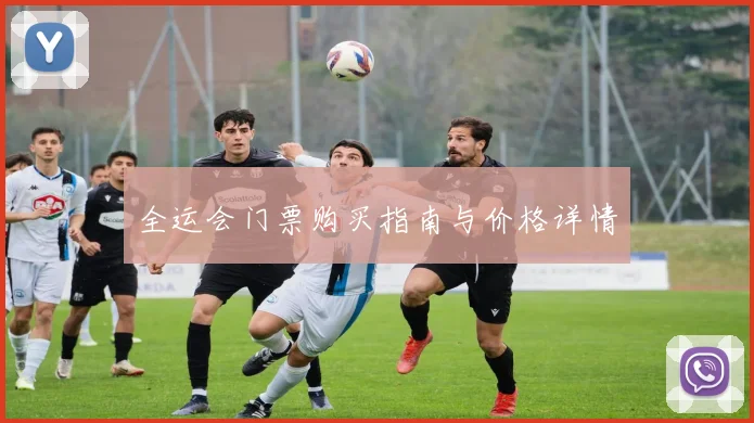 全运会门票购买指南与价格详情