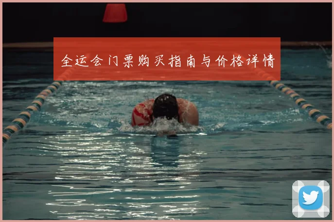 全运会门票购买指南与价格详情