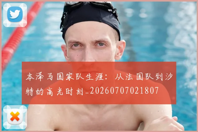 本泽马国家队生涯：从法国队到沙特的高光时刻_20260707021807