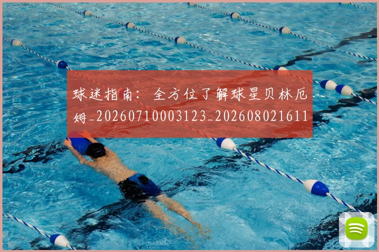 球迷指南:全方位了解球星贝林厄姆_20260710003123_20260802161115