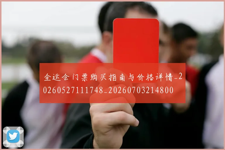 全运会门票购买指南与价格详情_20260527111748_20260703214800