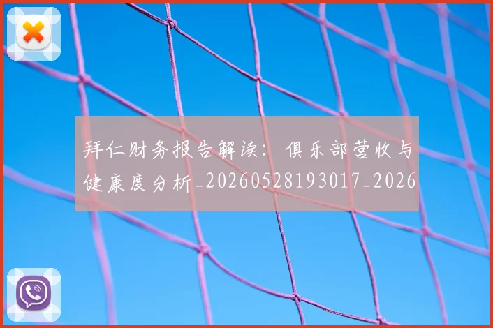 拜仁财务报告解读:俱乐部营收与健康度分析_20260528193017_20260707014831