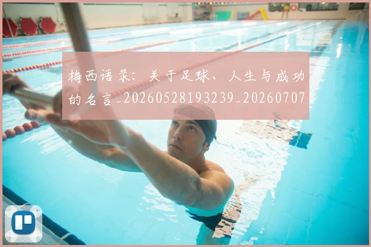 梅西语录:关于足球、人生与成功的名言_20260528193239_20260707145409