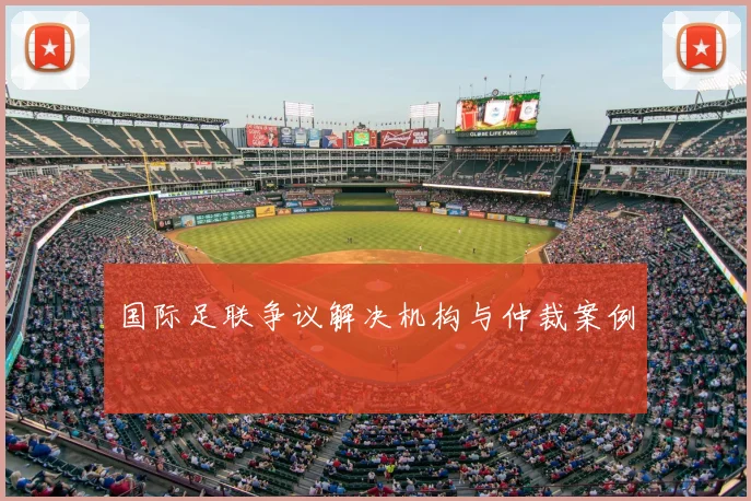 国际足联争议解决机构与仲裁案例