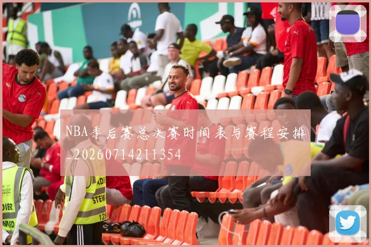 NBA季后赛总决赛时间表与赛程安排_20260714211354
