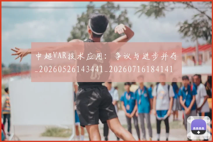 中超VAR技术应用:争议与进步并存_20260526143441_20260716184141