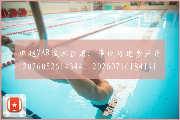 中超VAR技术应用:争议与进步并存_20260526143441_20260716184141