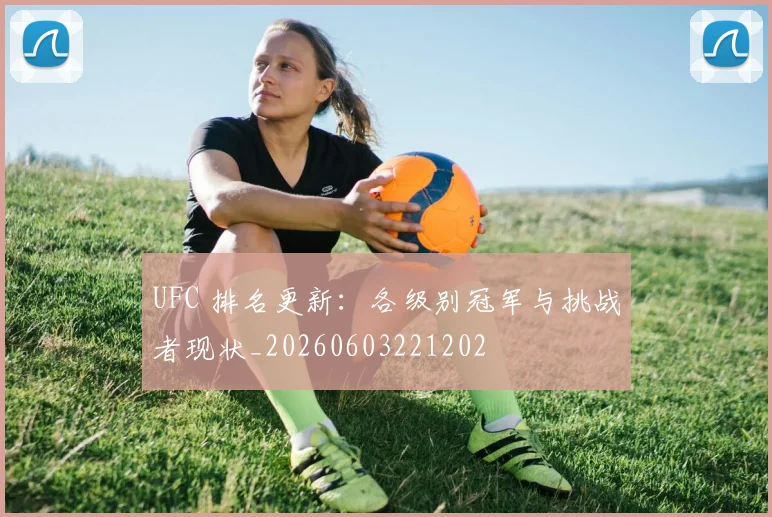 UFC 排名更新:各级别冠军与挑战者现状_20260603221202