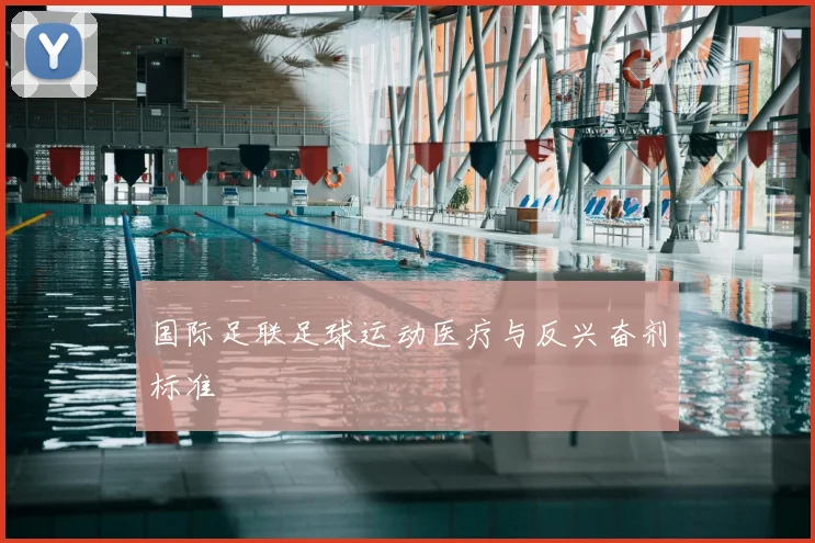 国际足联足球运动医疗与反兴奋剂标准