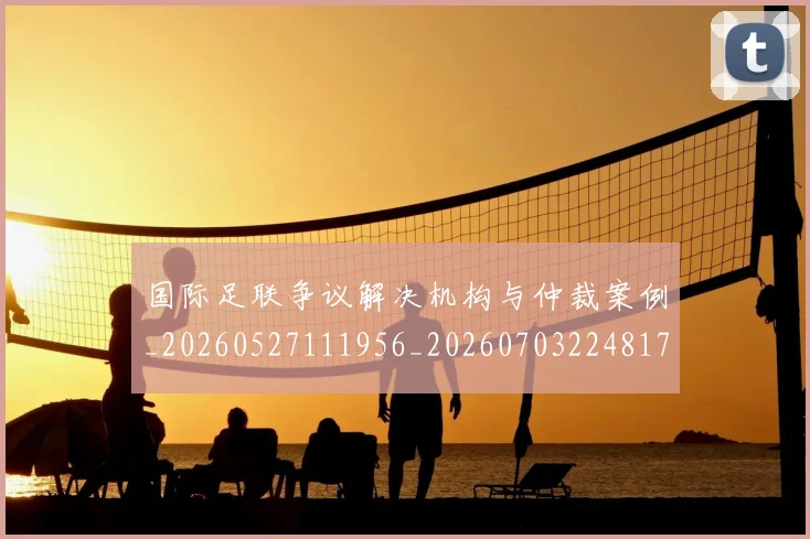 国际足联争议解决机构与仲裁案例_20260527111956_20260703224817