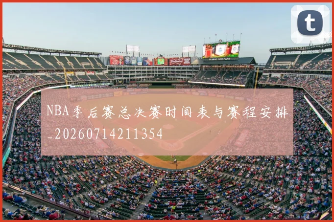 NBA季后赛总决赛时间表与赛程安排_20260714211354