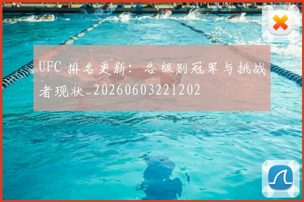 UFC 排名更新：各级别冠军与挑战者现状_20260603221202