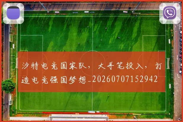 沙特电竞国家队,大手笔投入,打造电竞强国梦想_20260707152942