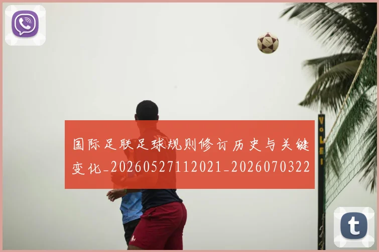 国际足联足球规则修订历史与关键变化_20260527112021_20260703225238
