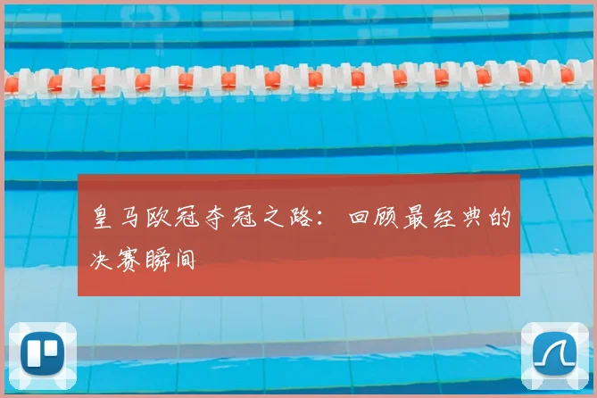 皇马欧冠夺冠之路:回顾最经典的决赛瞬间