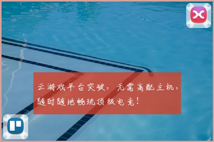 云游戏平台突破,无需高配主机,随时随地畅玩顶级电竞!