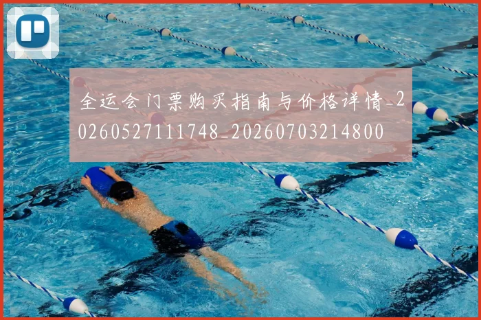 全运会门票购买指南与价格详情_20260527111748_20260703214800