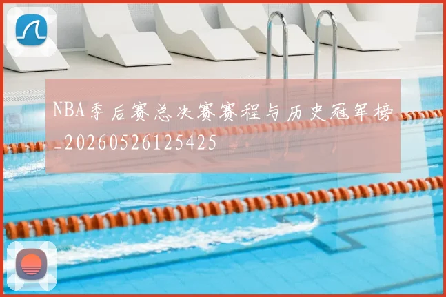 NBA季后赛总决赛赛程与历史冠军榜_20260526125425
