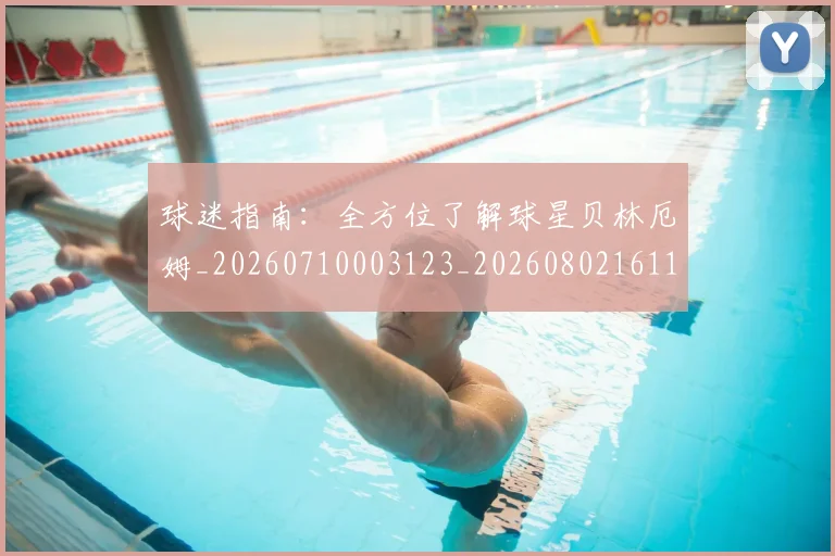 球迷指南:全方位了解球星贝林厄姆_20260710003123_20260802161115