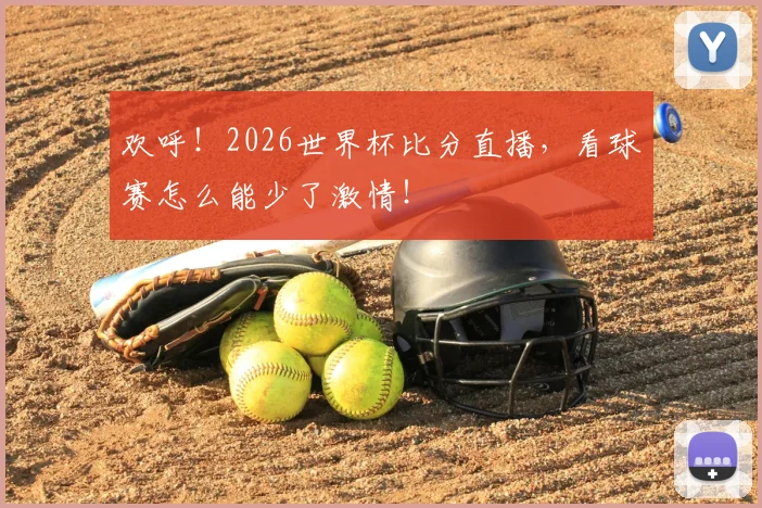 欢呼！2026世界杯比分直播，看球赛怎么能少了激情！