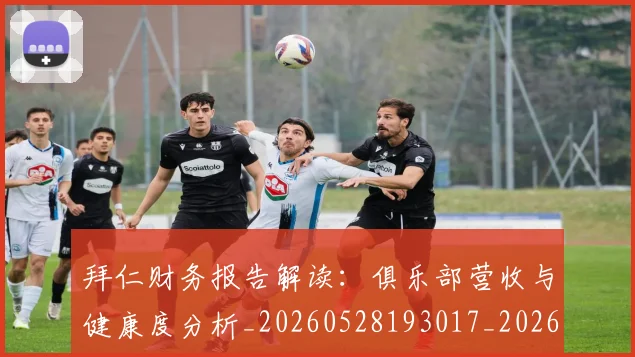 拜仁财务报告解读:俱乐部营收与健康度分析_20260528193017_20260707014831
