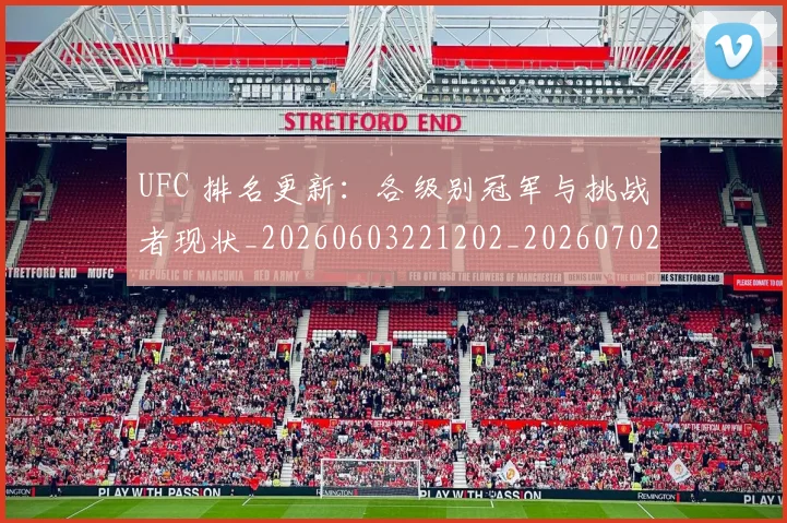 UFC 排名更新：各级别冠军与挑战者现状_20260603221202_20260702172127_20260714215421
