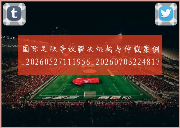 国际足联争议解决机构与仲裁案例_20260527111956_20260703224817